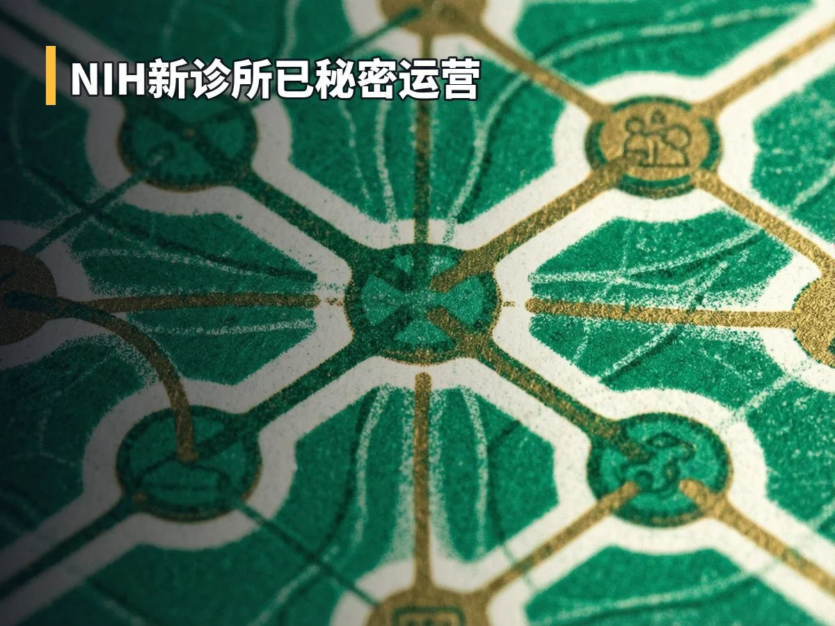 NIH新诊所已秘密运营
