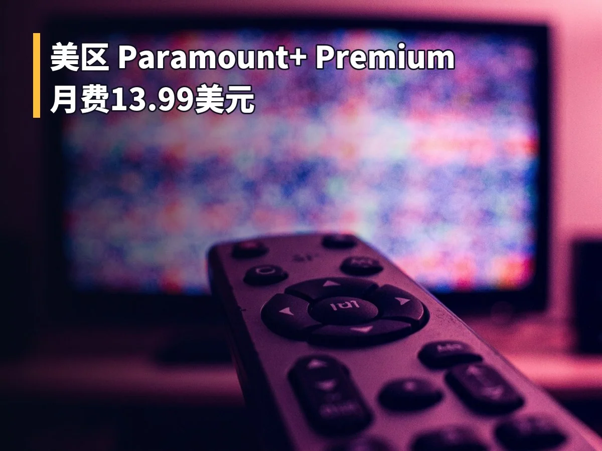 美区 Paramount+ Premium 月费13.99美元