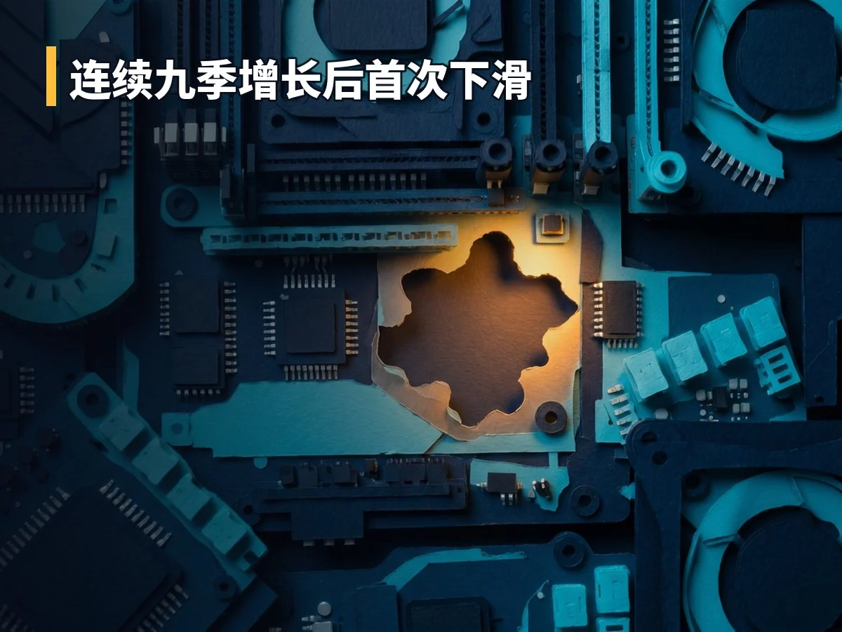 连续九季增长后首次下滑