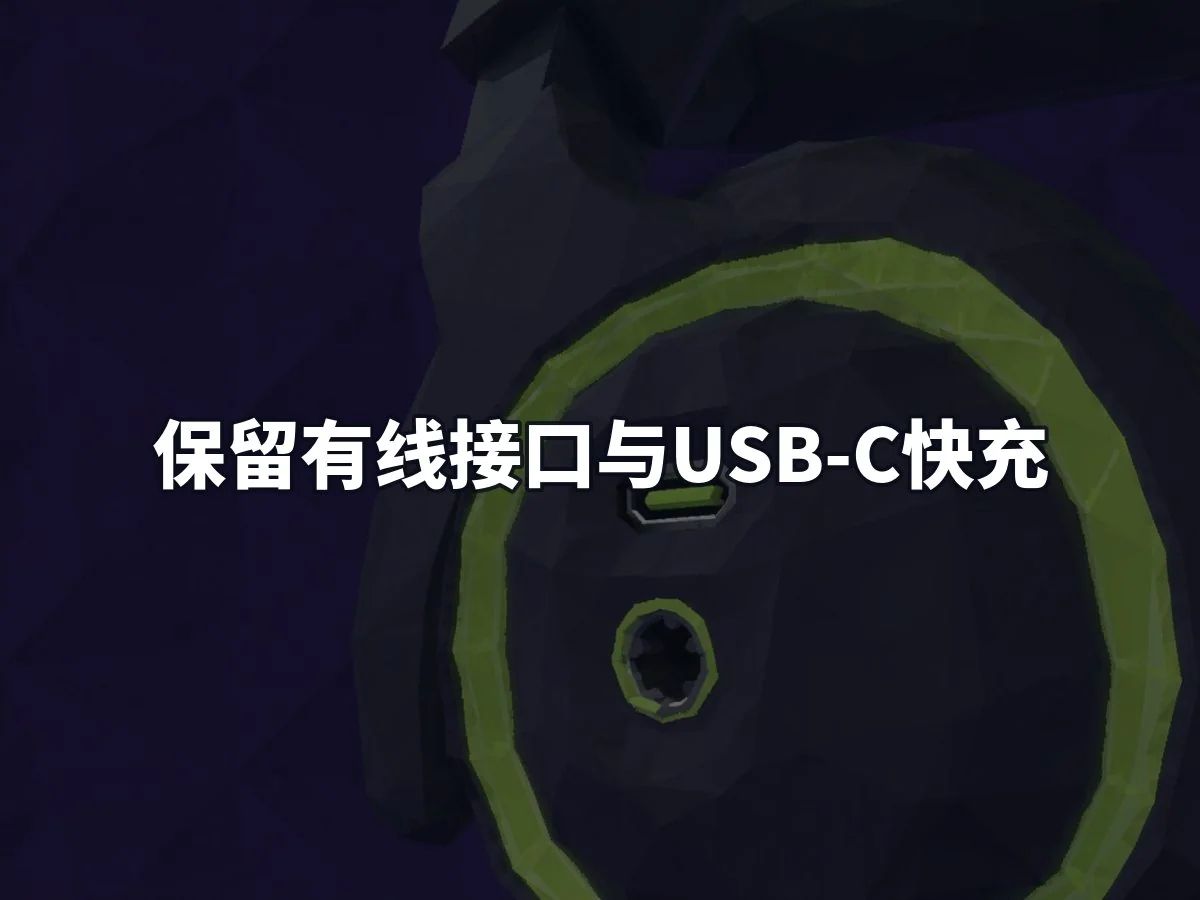 保留有线接口与USB-C快充