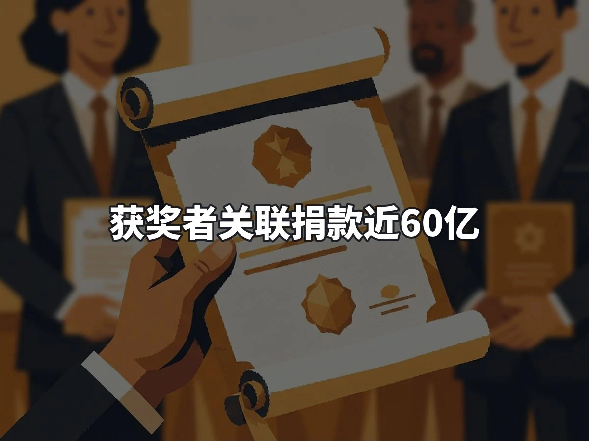 获奖者关联捐款近60亿
