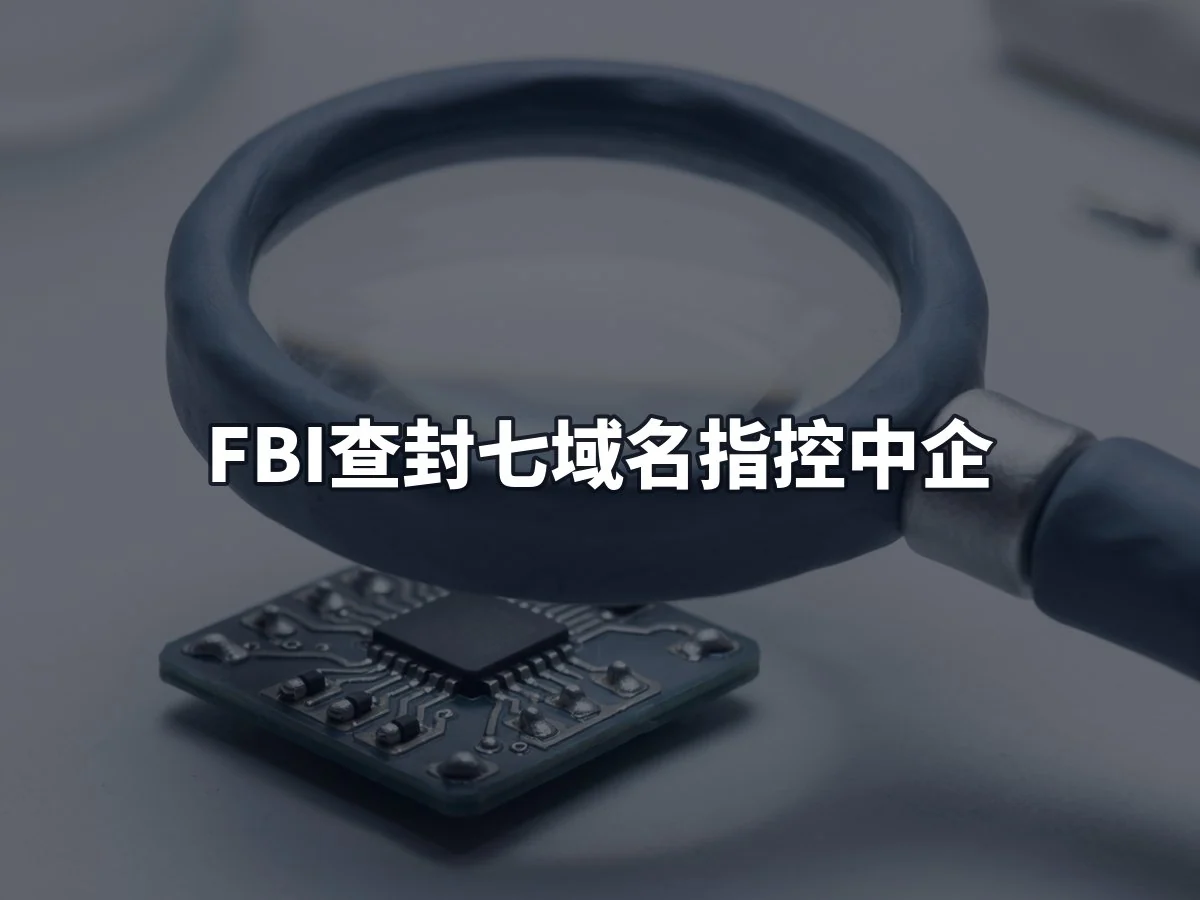 FBI查封七域名指控中企