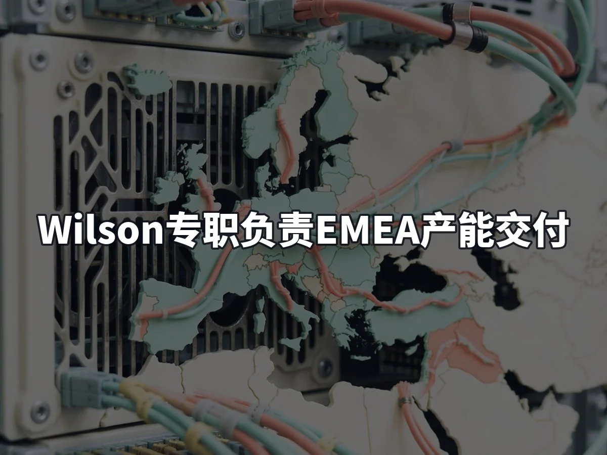 Wilson专职负责EMEA产能交付