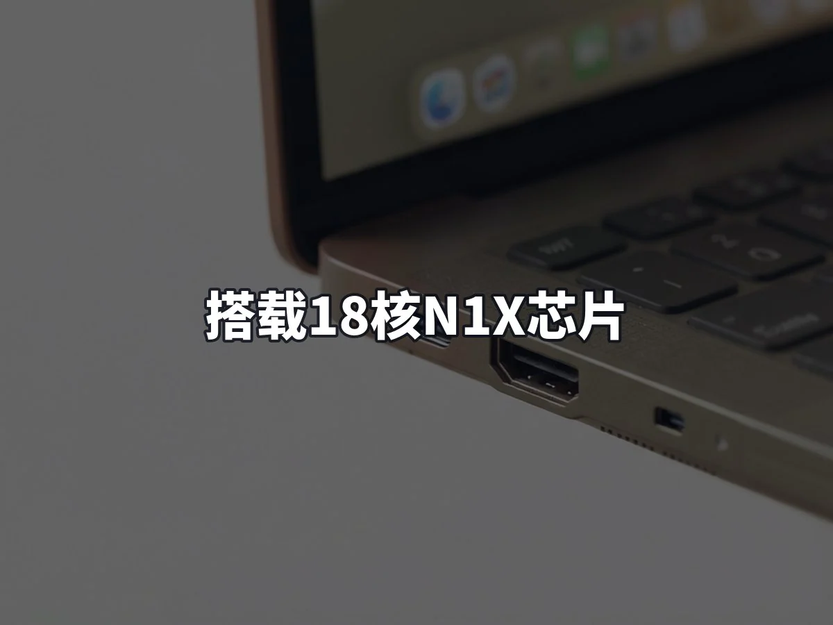 搭载18核N1X芯片