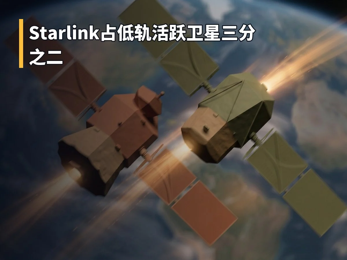 Starlink占低轨活跃卫星三分之二
