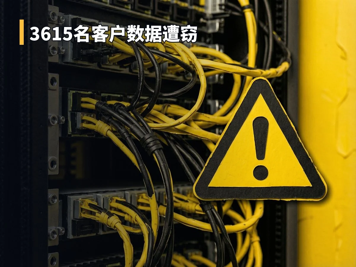 3615名客户数据遭窃