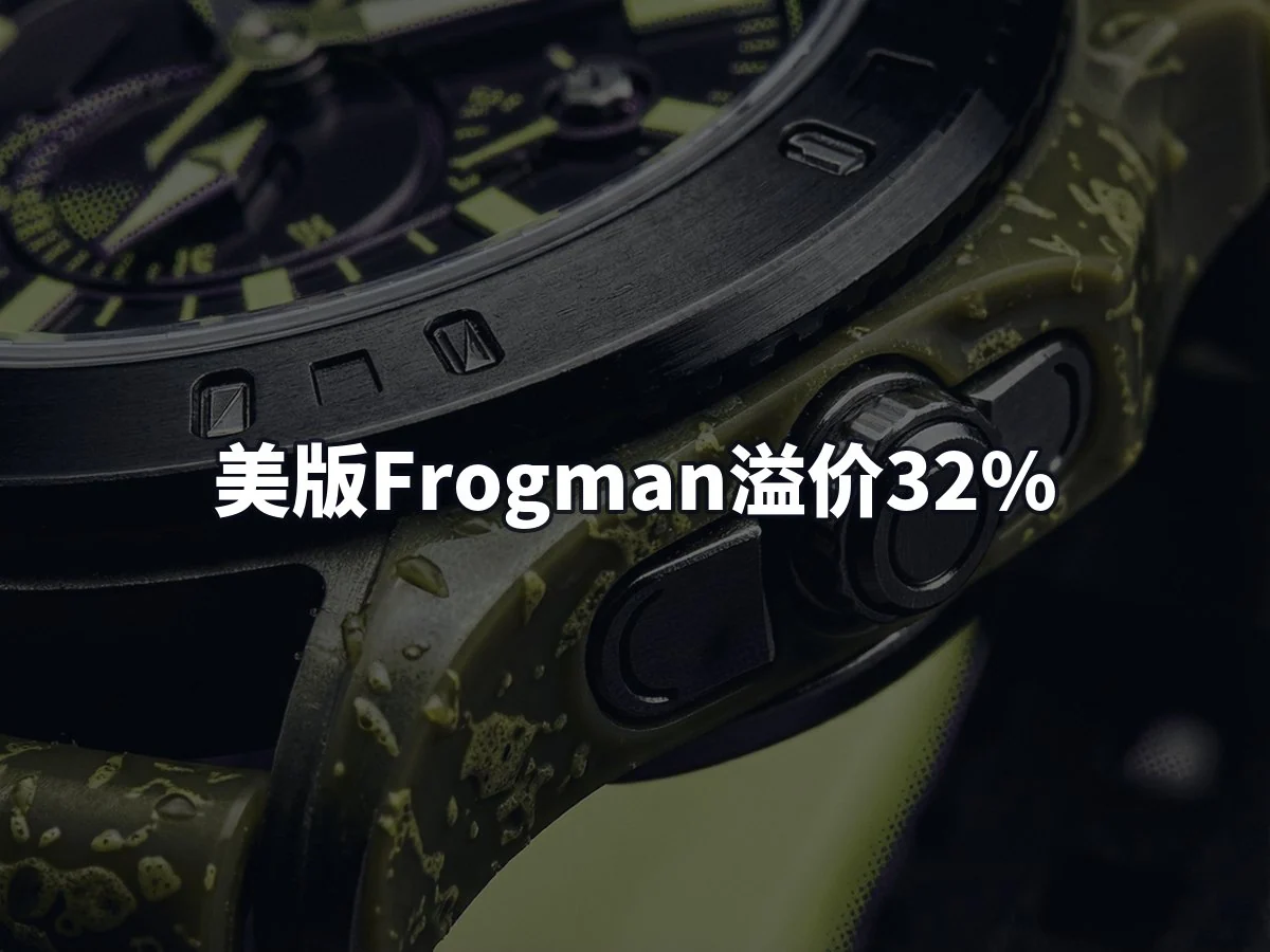 美版Frogman溢价32%