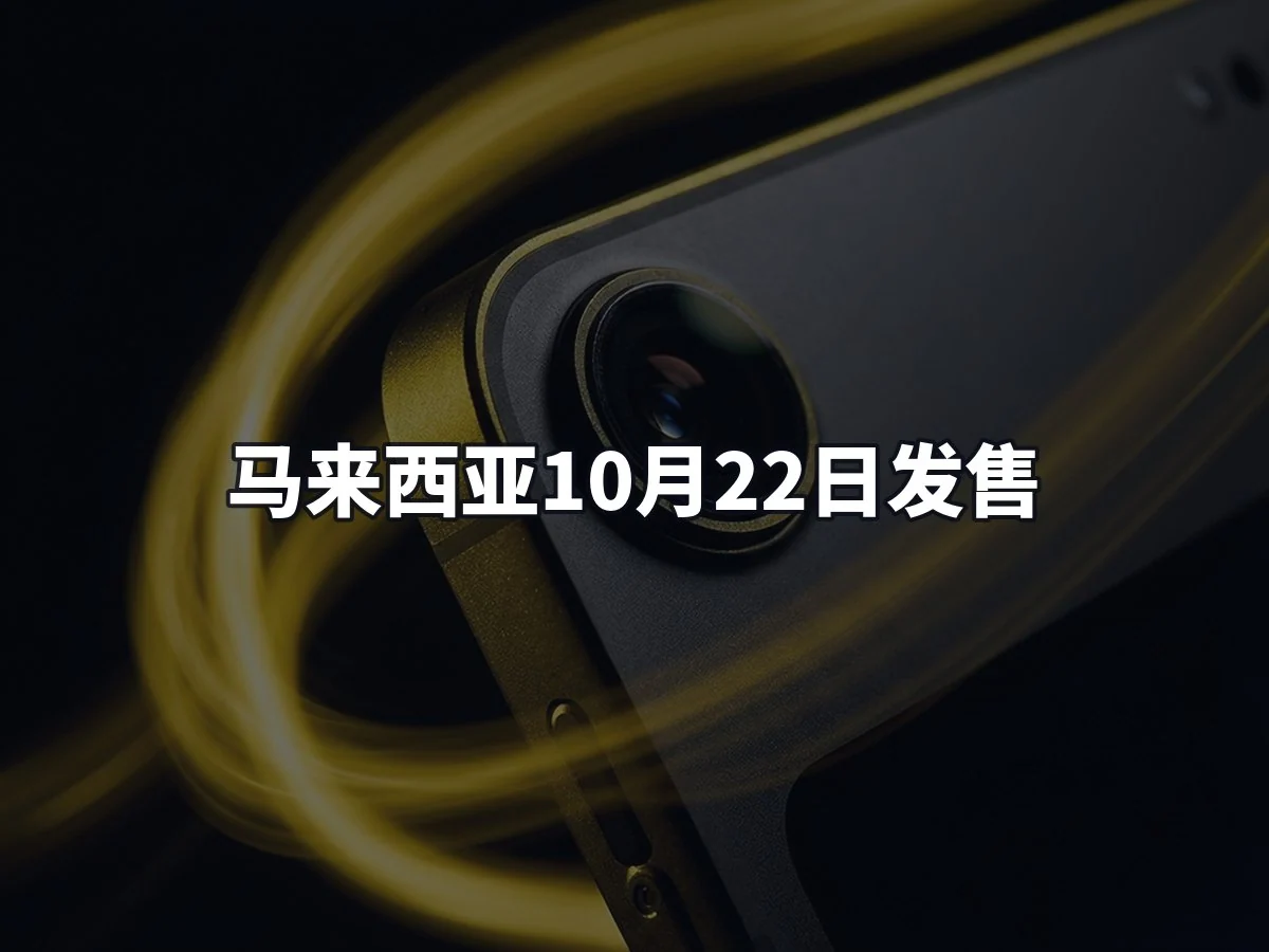马来西亚10月22日发售