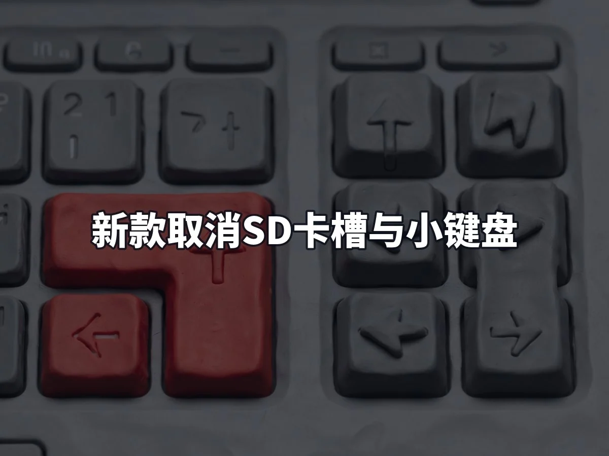 新款取消SD卡槽与小键盘