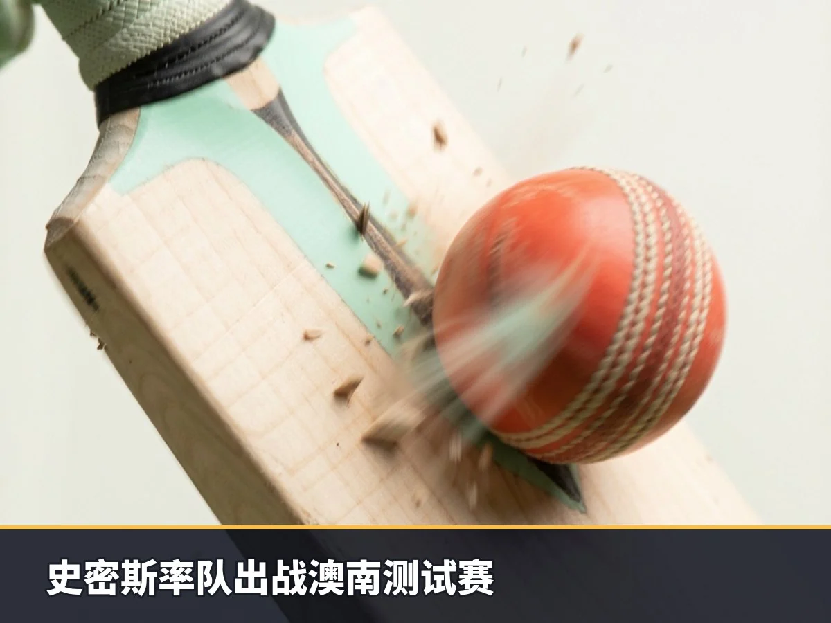 史密斯率队出战澳南测试赛