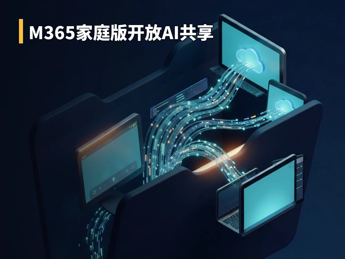 M365家庭版开放AI共享