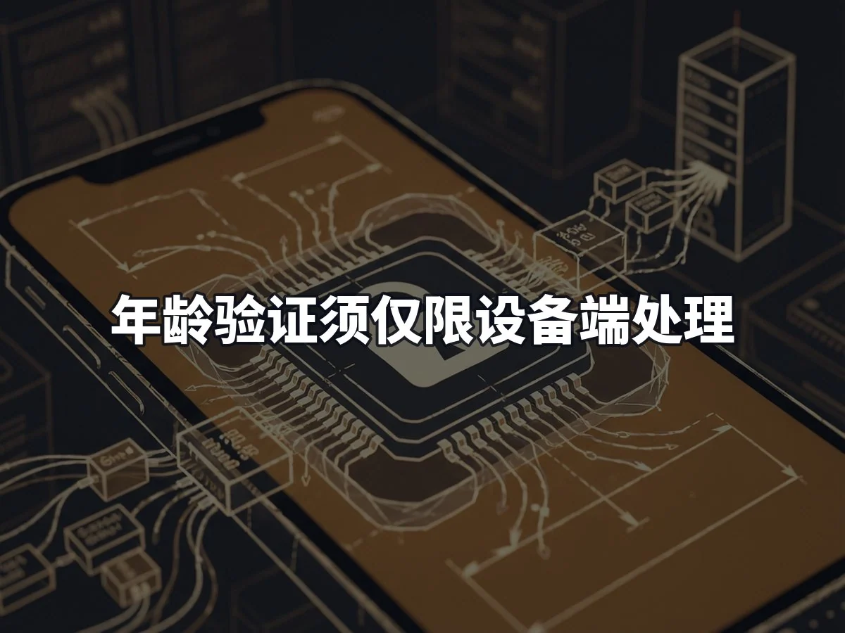 年龄验证须仅限设备端处理
