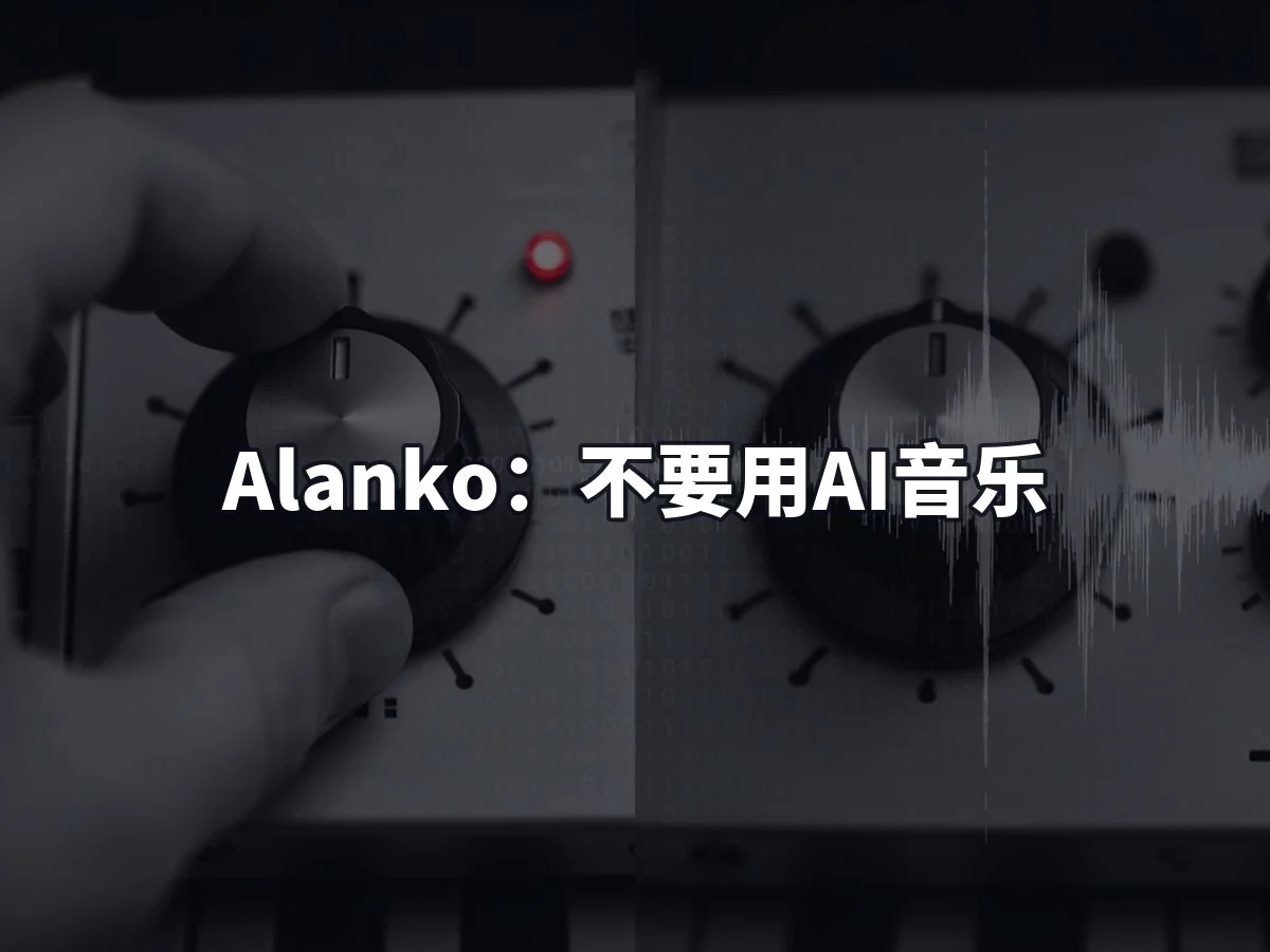 Alanko:不要用AI音乐