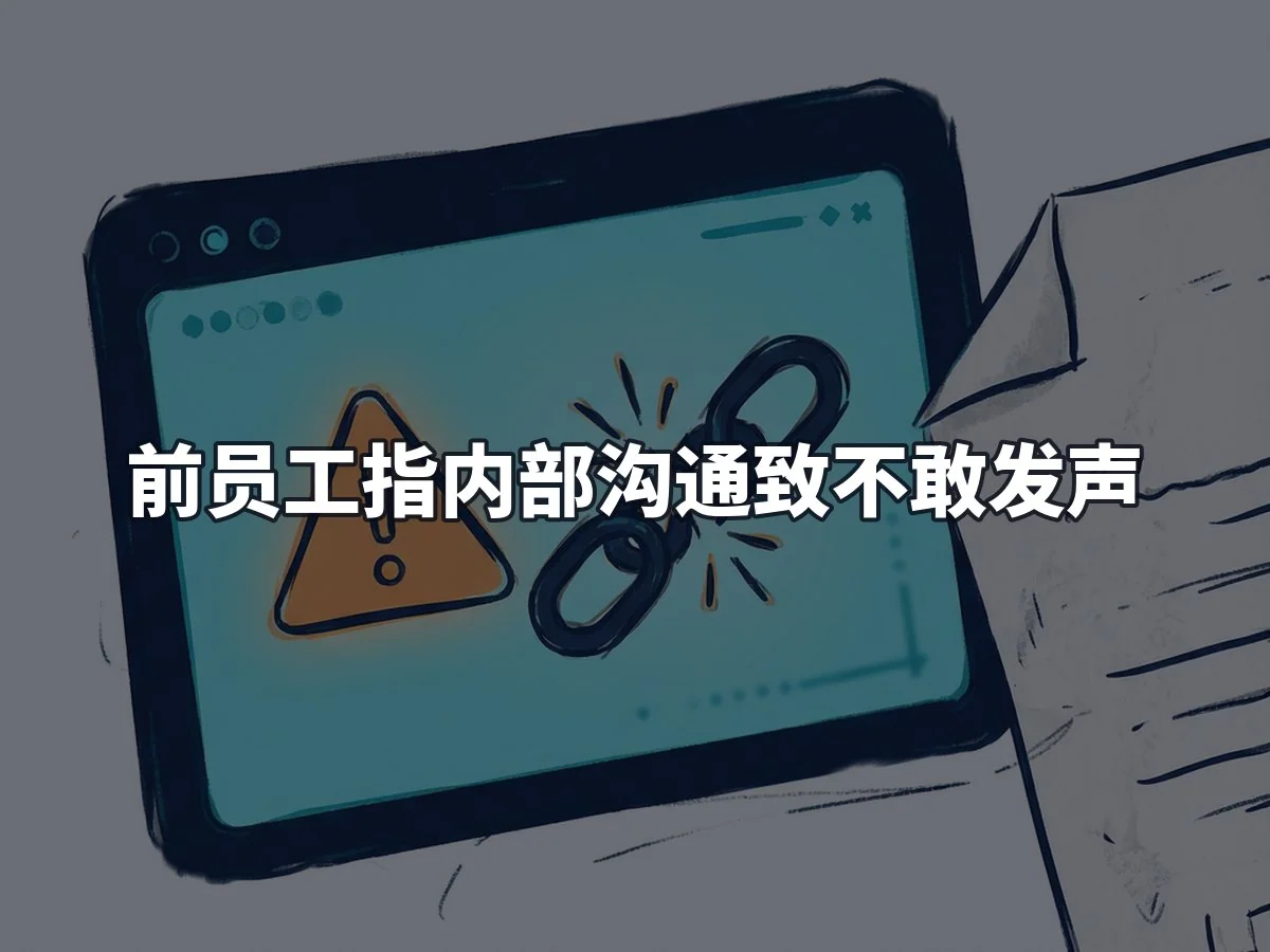 前员工指内部沟通致不敢发声