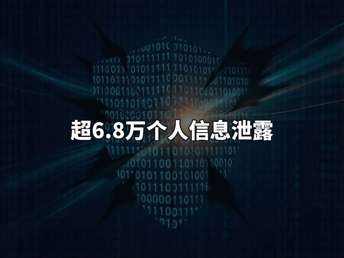 超6.8万个人信息泄露