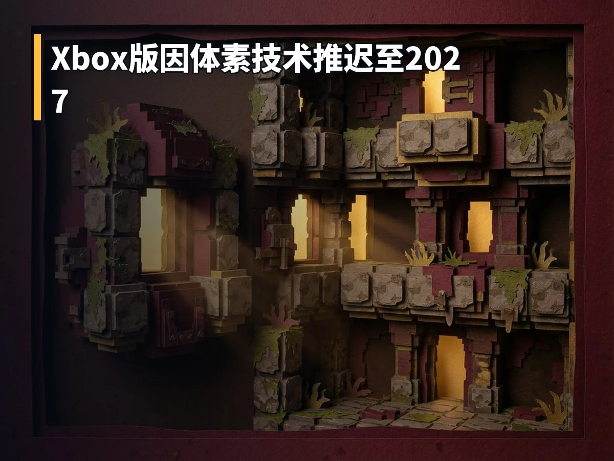 Xbox版因体素技术推迟至2027