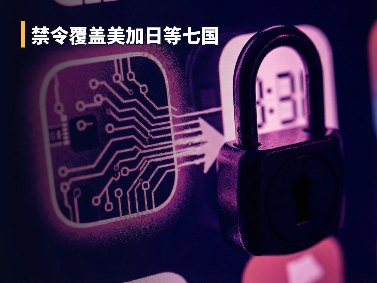 禁令覆盖美加日等七国