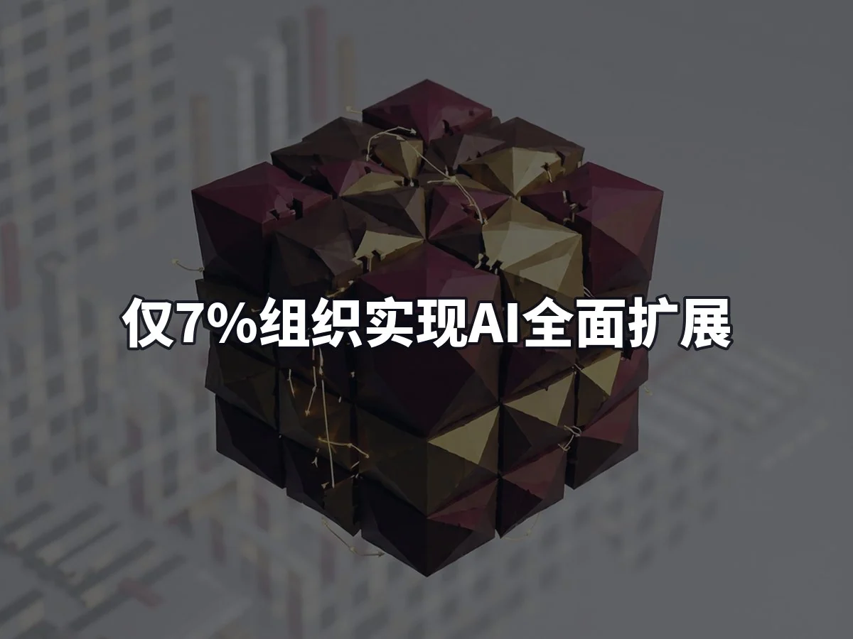 仅7%组织实现AI全面扩展