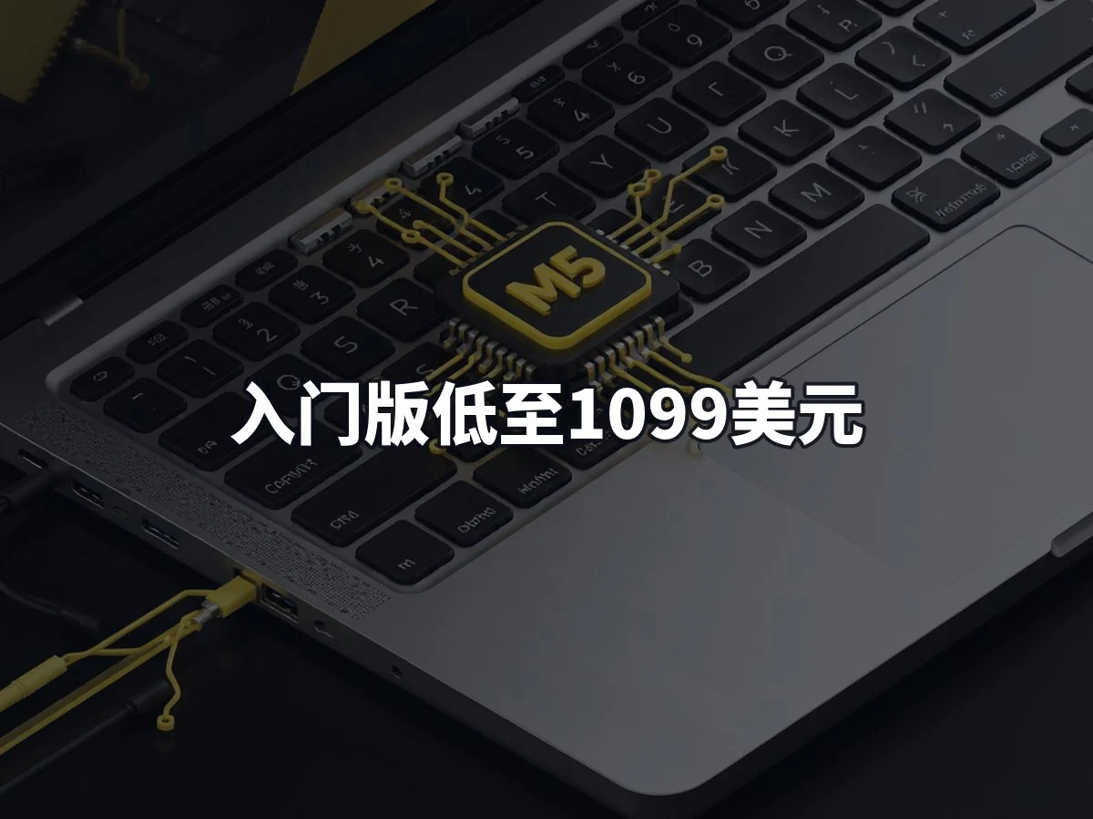 入门版低至1099美元