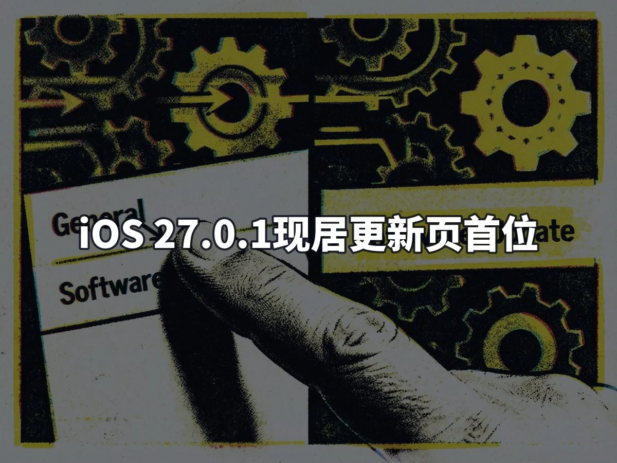 iOS 27.0.1现居更新页首位