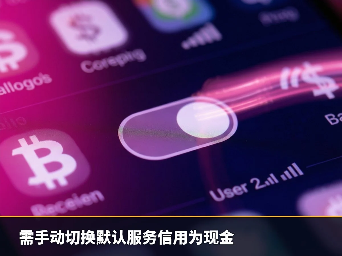 需手动切换默认服务信用为现金