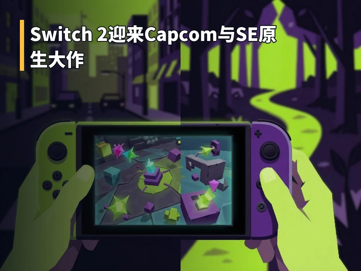 Switch 2迎来Capcom与SE原生大作