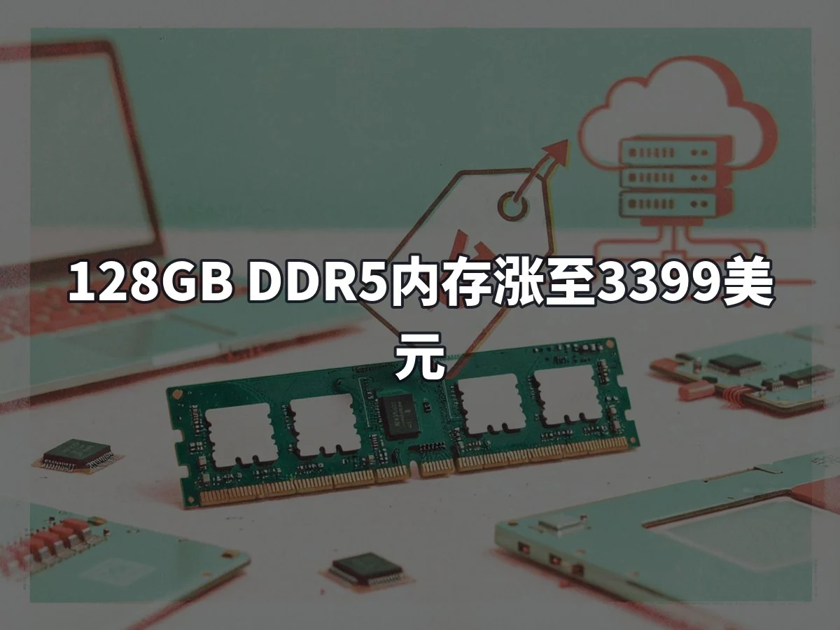 128GB DDR5内存涨至3399美元