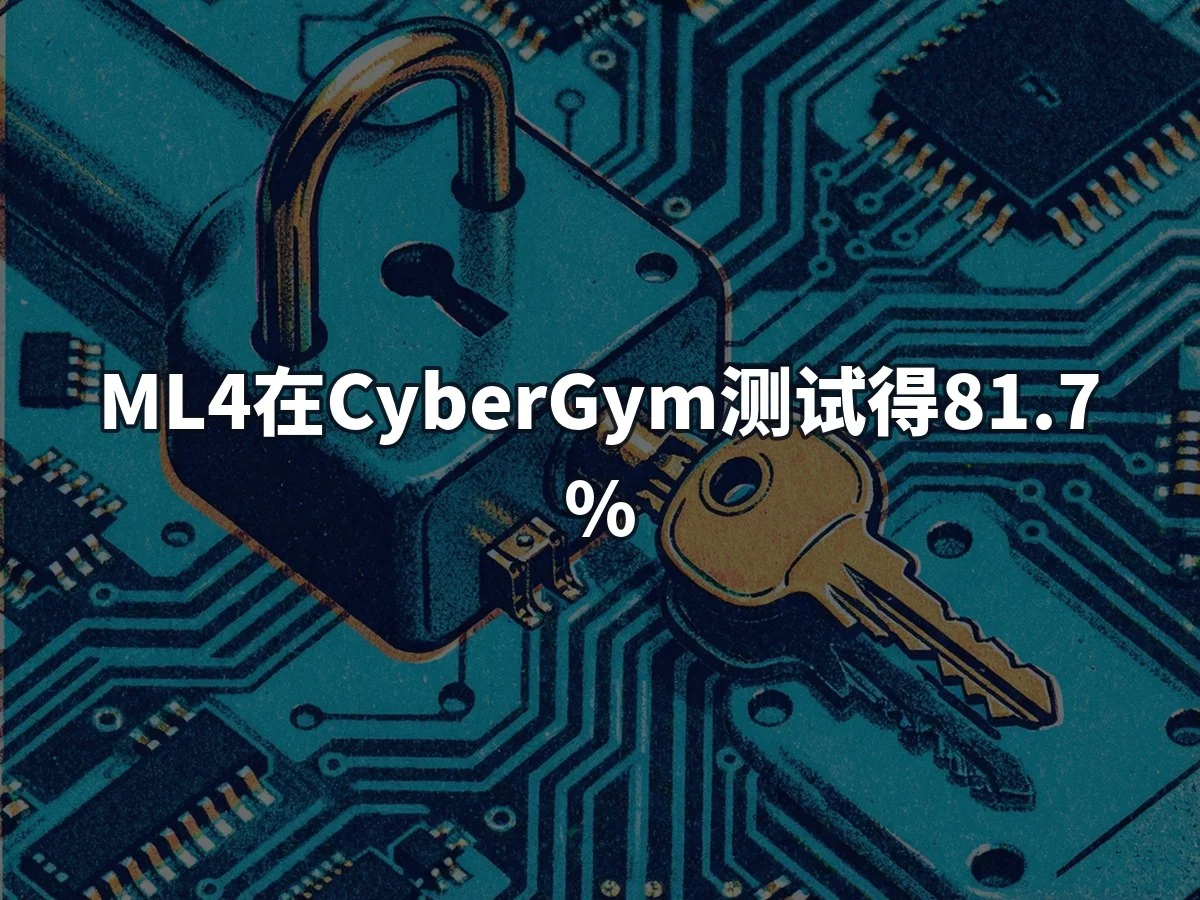 ML4在CyberGym测试得81.7%