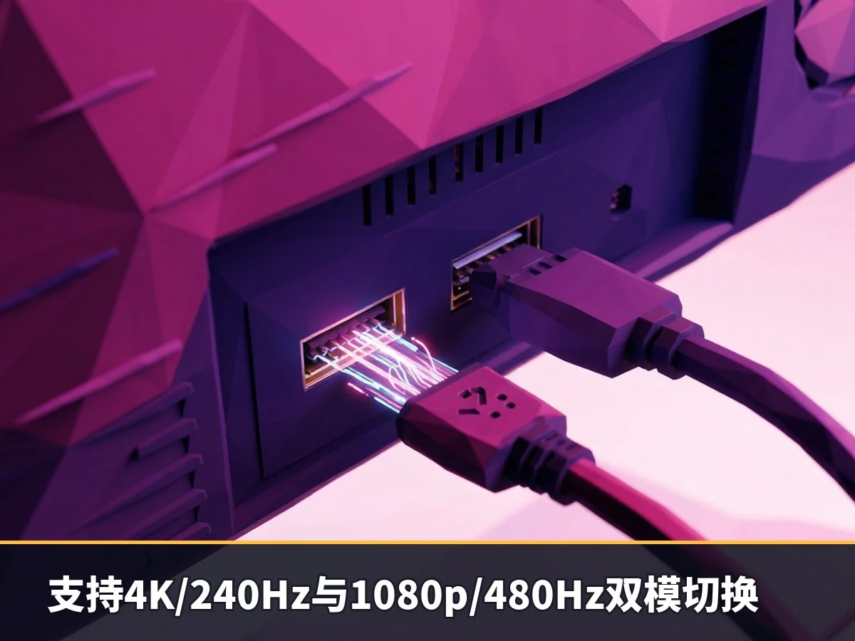 支持4K/240Hz与1080p/480Hz双模切换