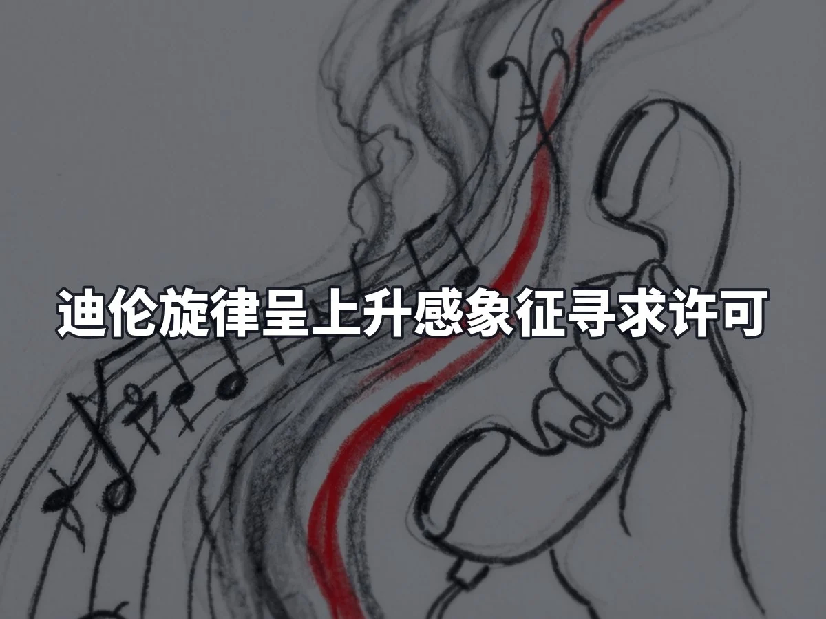 迪伦旋律呈上升感象征寻求许可