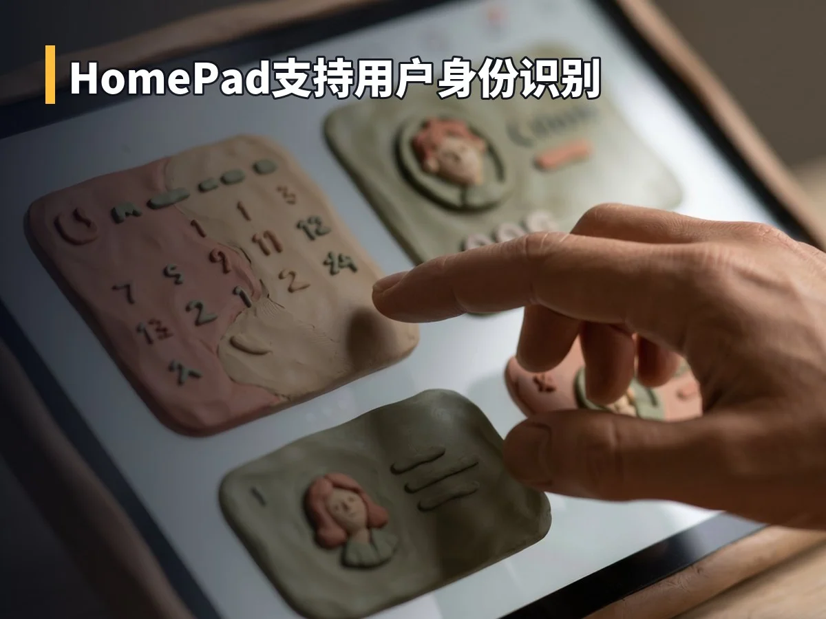 HomePad支持用户身份识别