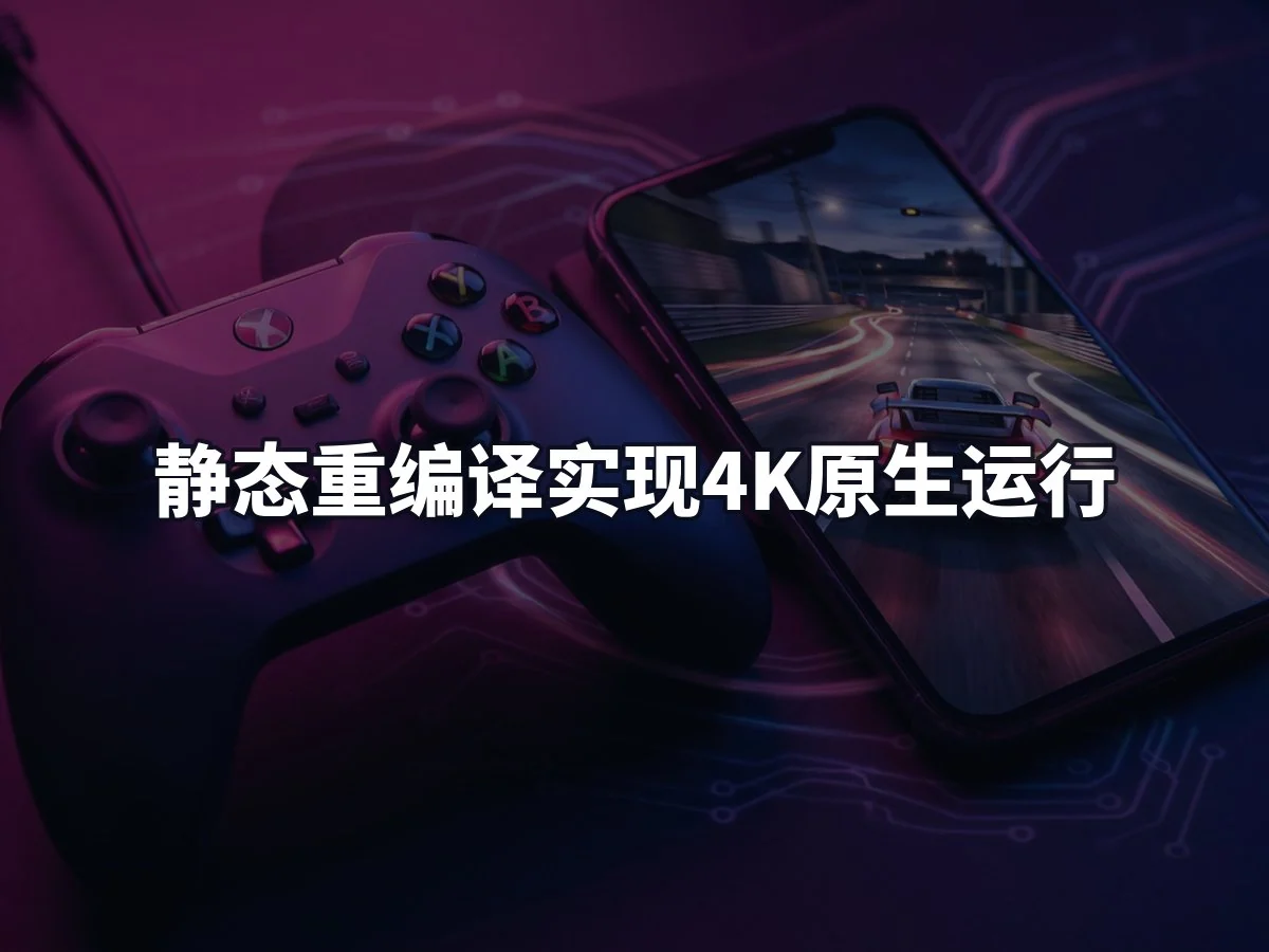 静态重编译实现4K原生运行