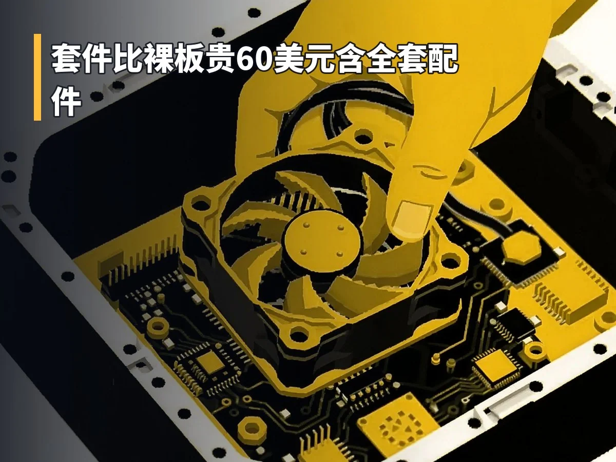 套件比裸板贵60美元含全套配件