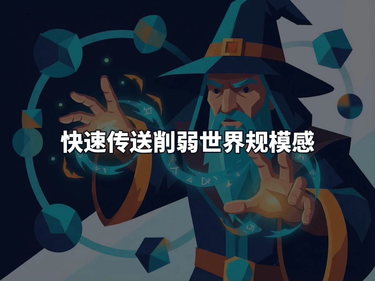 快速传送削弱世界规模感