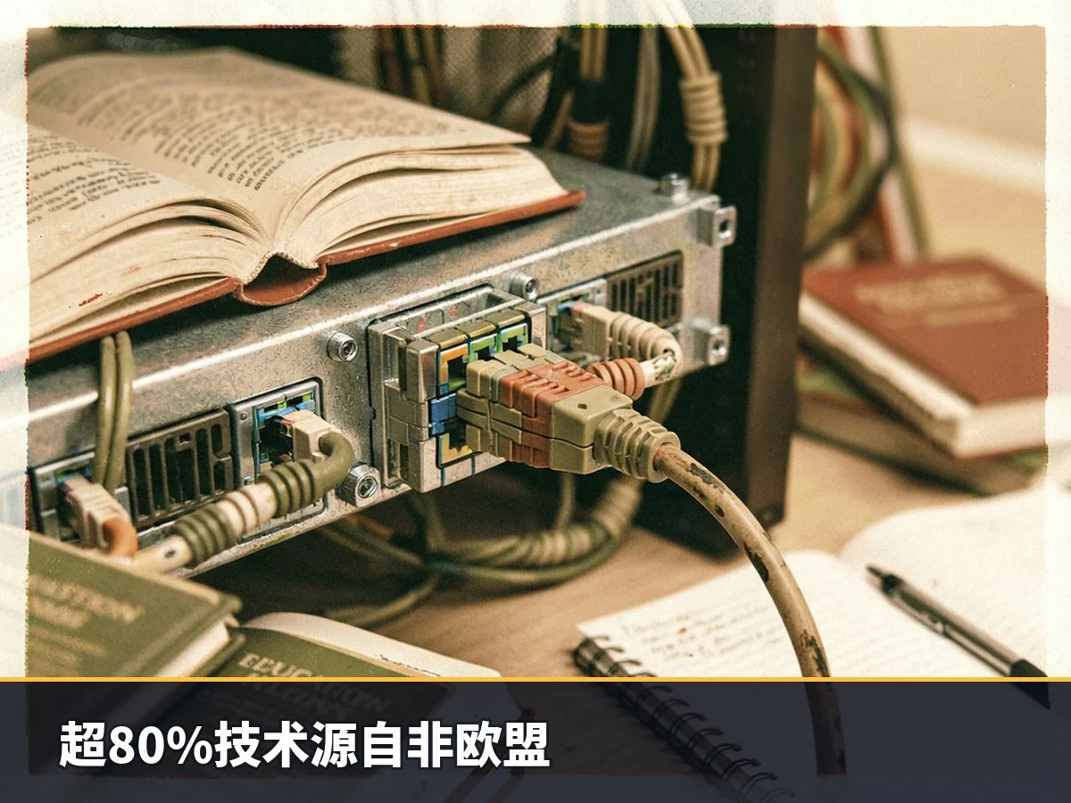 超80%技术源自非欧盟