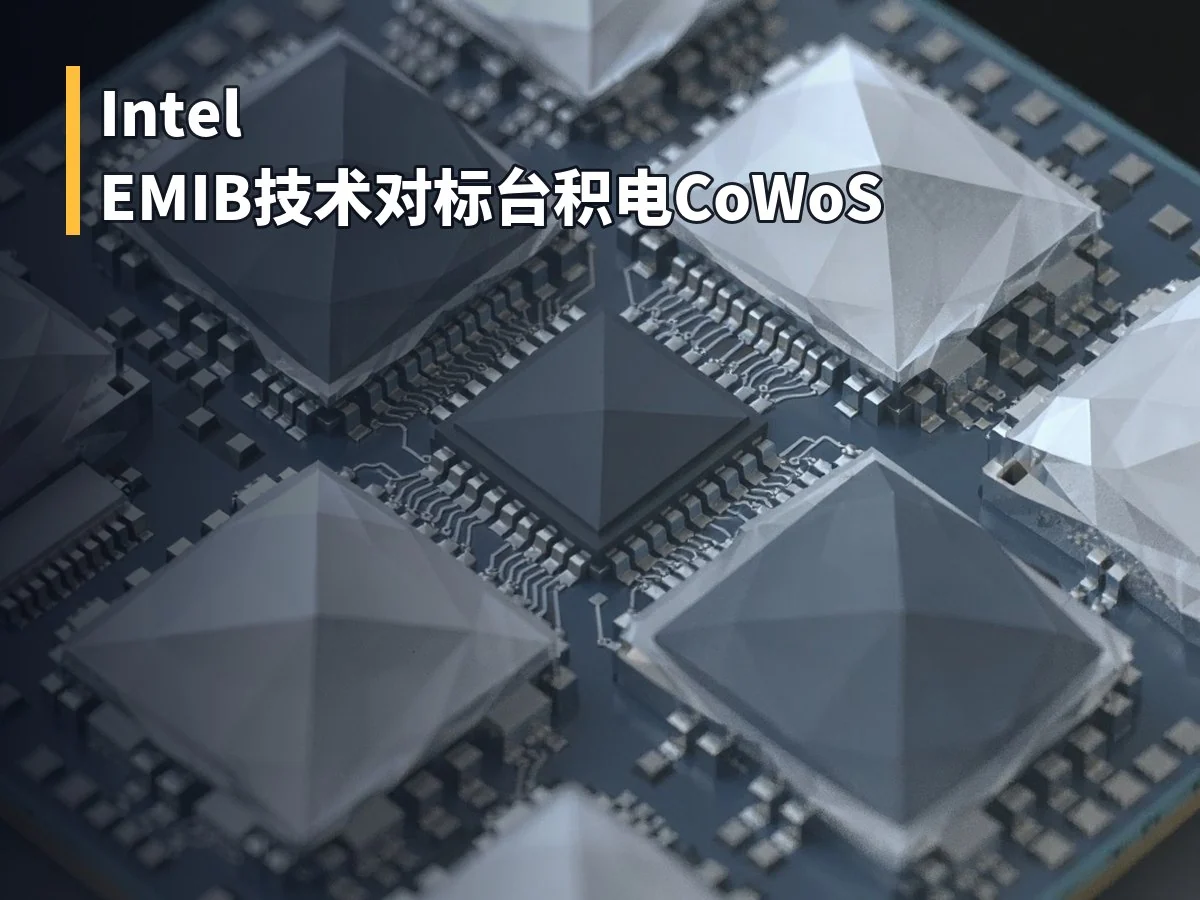 Intel EMIB技术对标台积电CoWoS