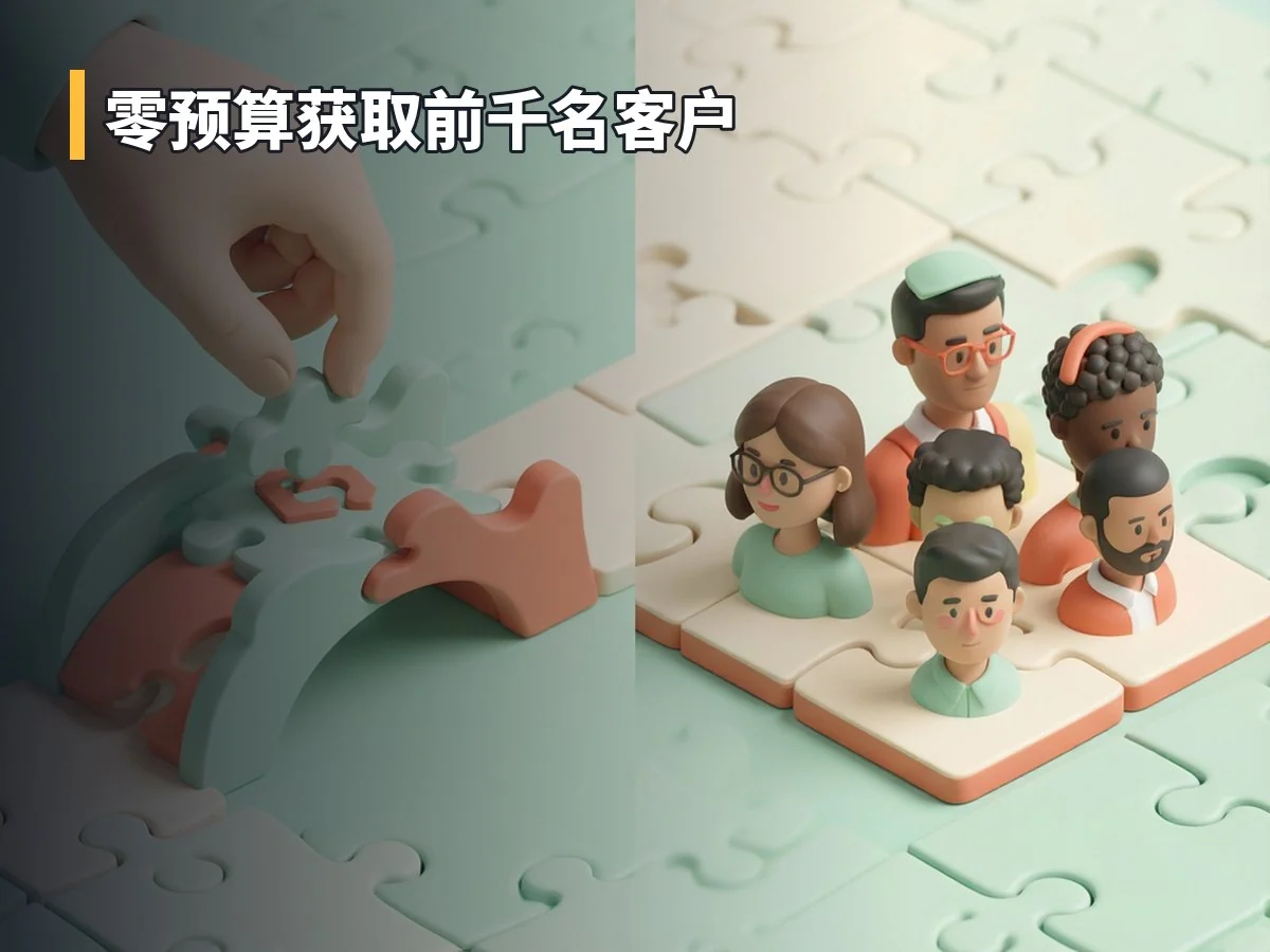 零预算获取前千名客户