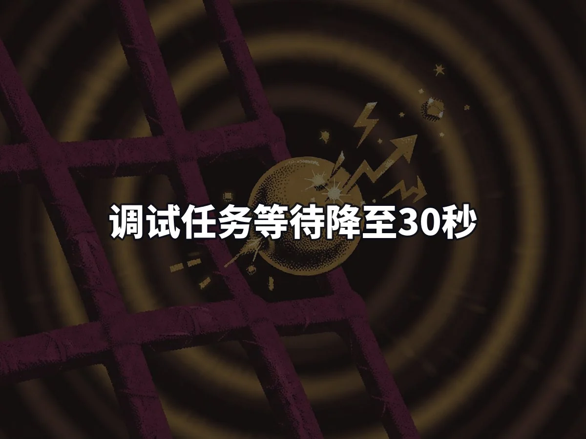 调试任务等待降至30秒