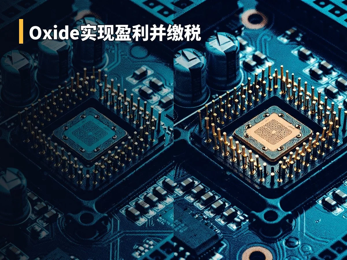 Oxide实现盈利并缴税