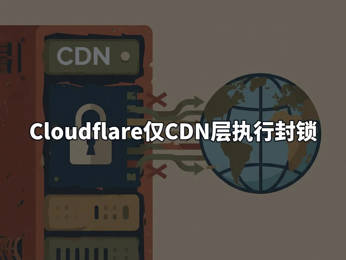 Cloudflare仅CDN层执行封锁