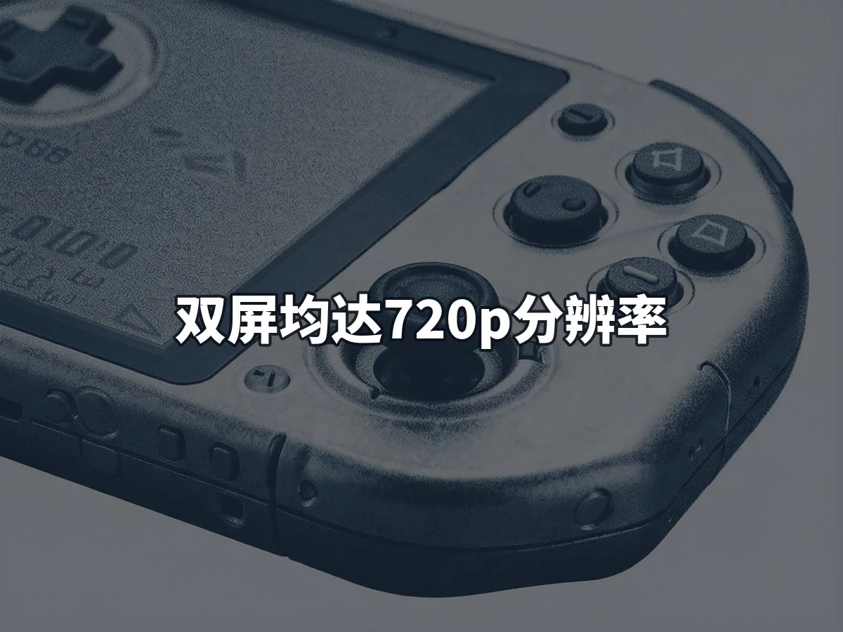双屏均达720p分辨率