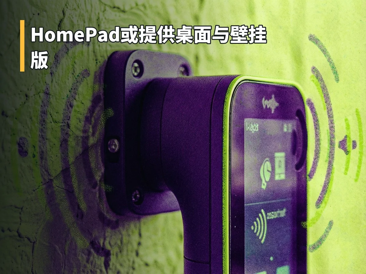 HomePad或提供桌面与壁挂版