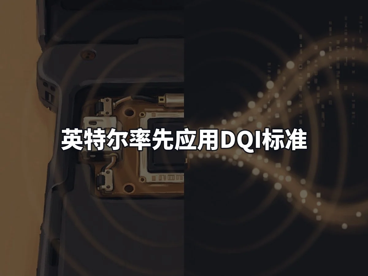 英特尔率先应用DQI标准