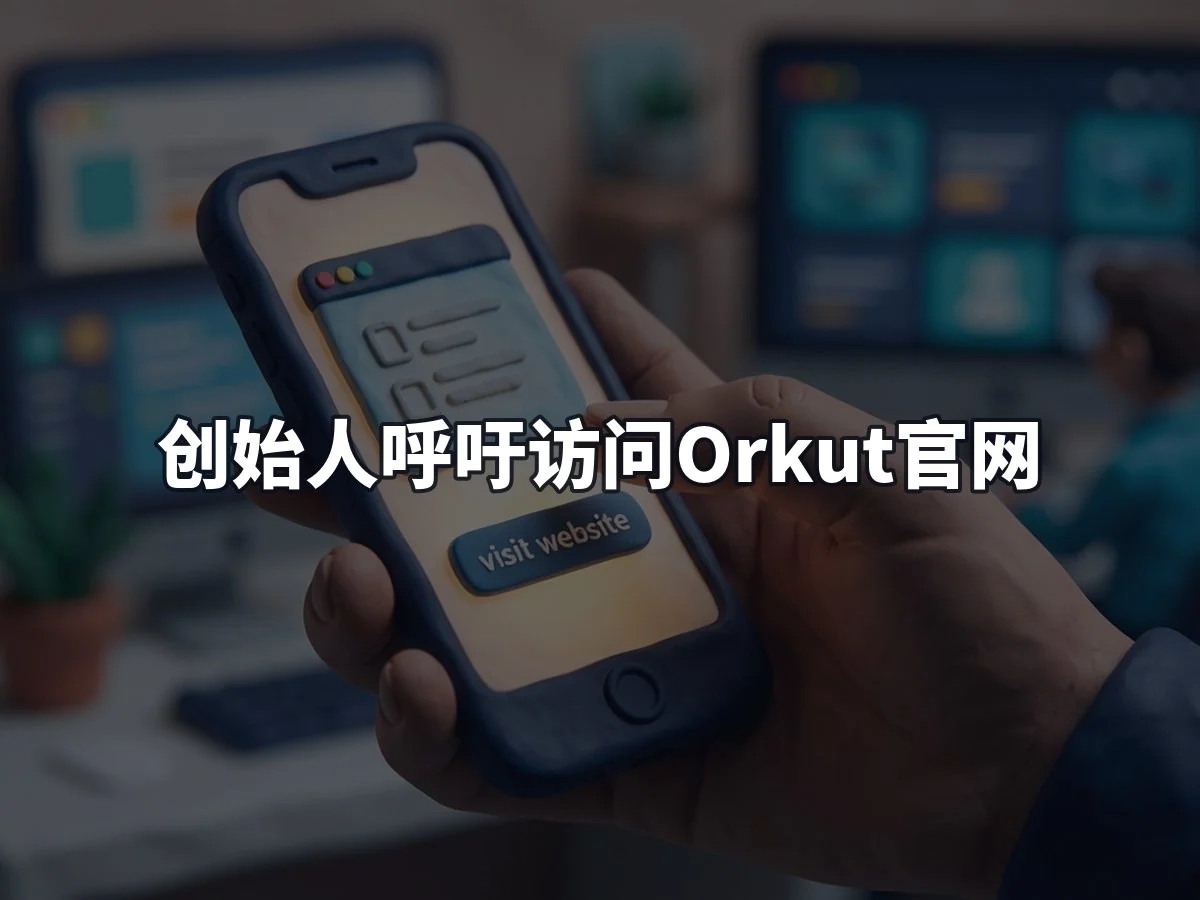 创始人呼吁访问Orkut官网