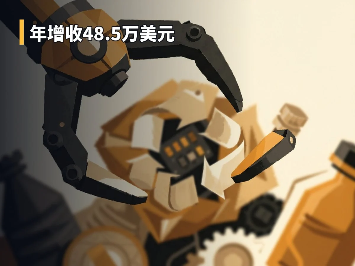 年增收48.5万美元