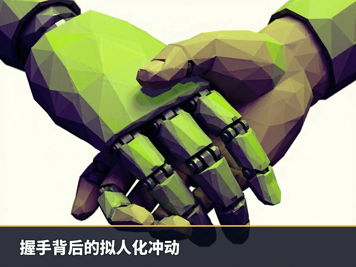 握手背后的拟人化冲动