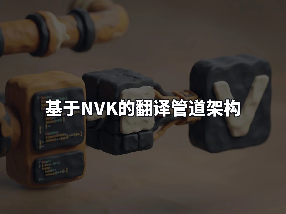 基于NVK的翻译管道架构