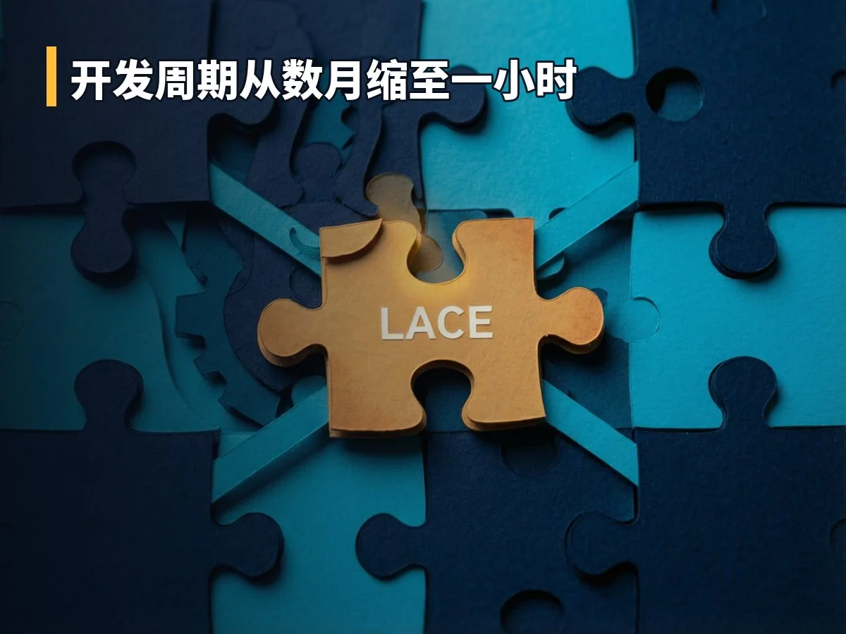 开发周期从数月缩至一小时