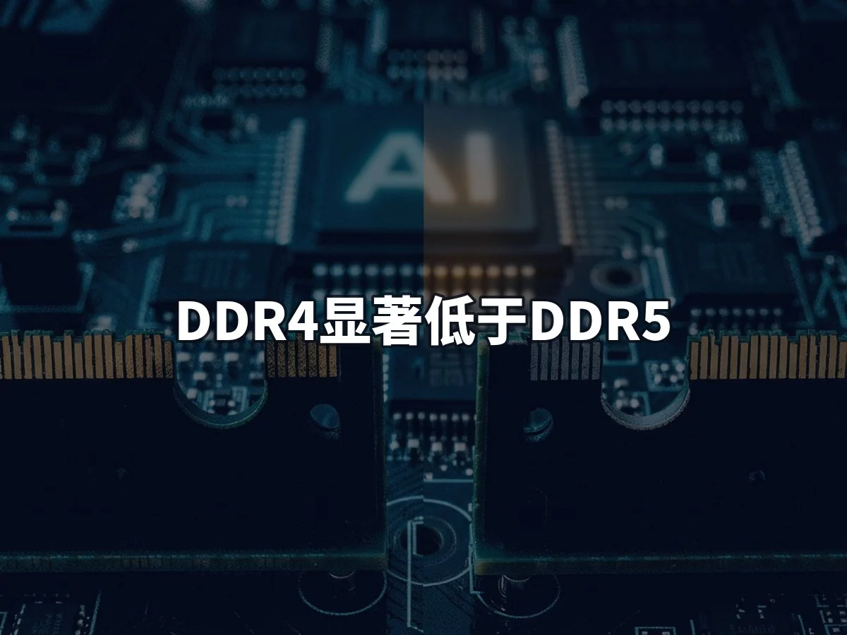 DDR4显著低于DDR5