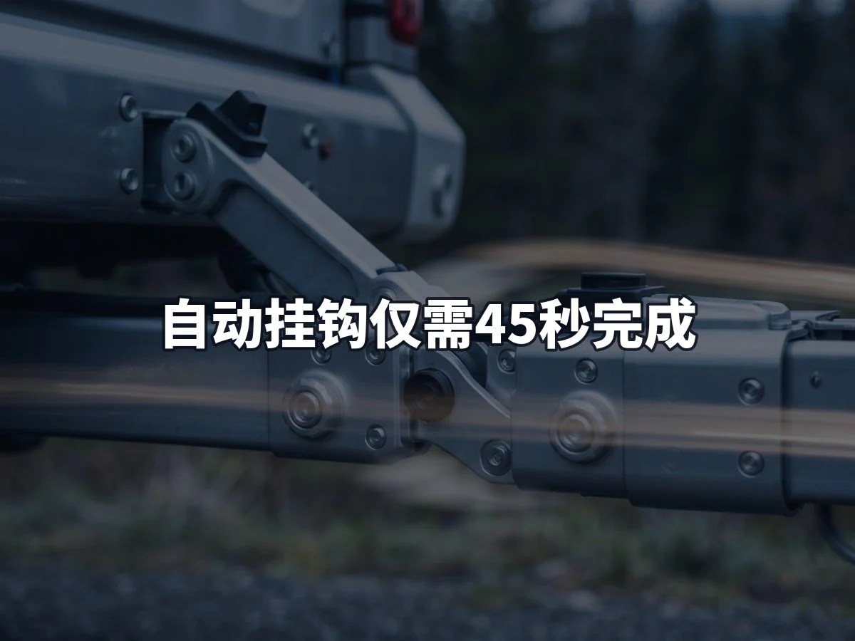 自动挂钩仅需45秒完成